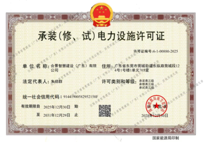 拓寬業務增長極 | 合景喜獲承（裝、修、試）電力工程許可證